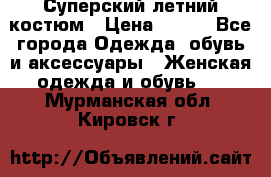 Суперский летний костюм › Цена ­ 900 - Все города Одежда, обувь и аксессуары » Женская одежда и обувь   . Мурманская обл.,Кировск г.